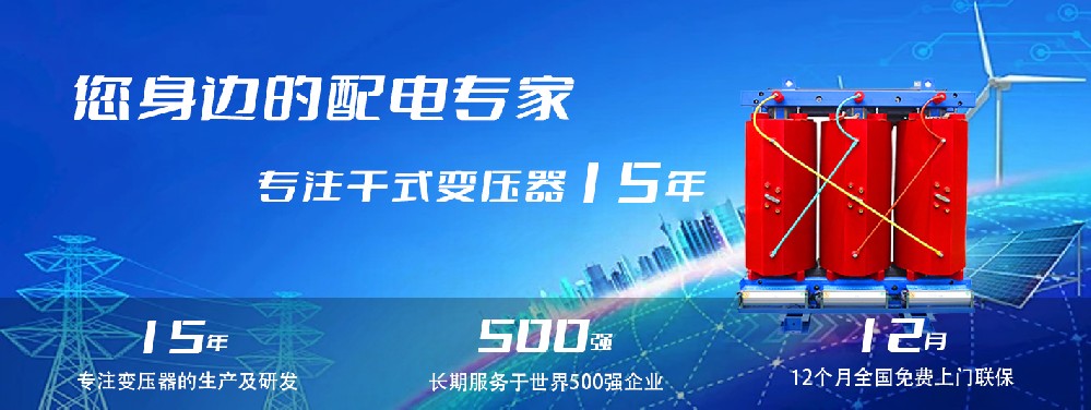 河南創(chuàng)聯(lián)匯通干式變壓器：參數(shù)、用途與企業(yè)保障