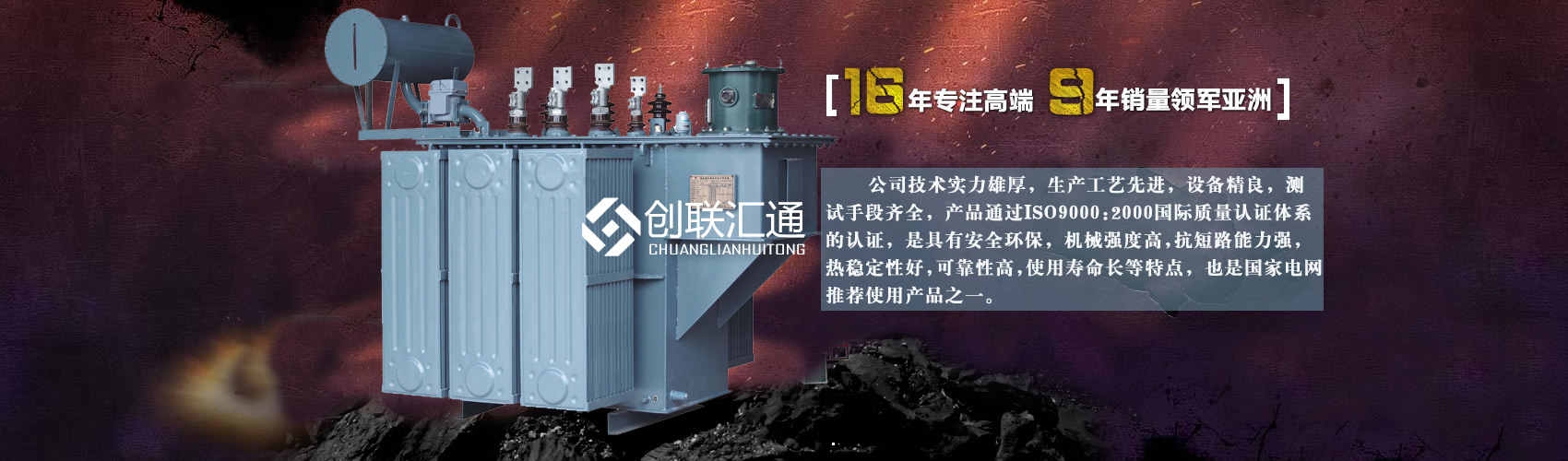 北京創(chuàng)聯(lián)匯通變壓器廠(chǎng)家專(zhuān)業(yè)從事生產(chǎn)銷(xiāo)售干式變壓器,箱式變電站,三相變壓器,油浸式變壓器等各種高效節(jié)能變壓器產(chǎn)品，性能穩(wěn)定,經(jīng)久耐用,全國(guó)銷(xiāo)量遙遙領(lǐng)先。