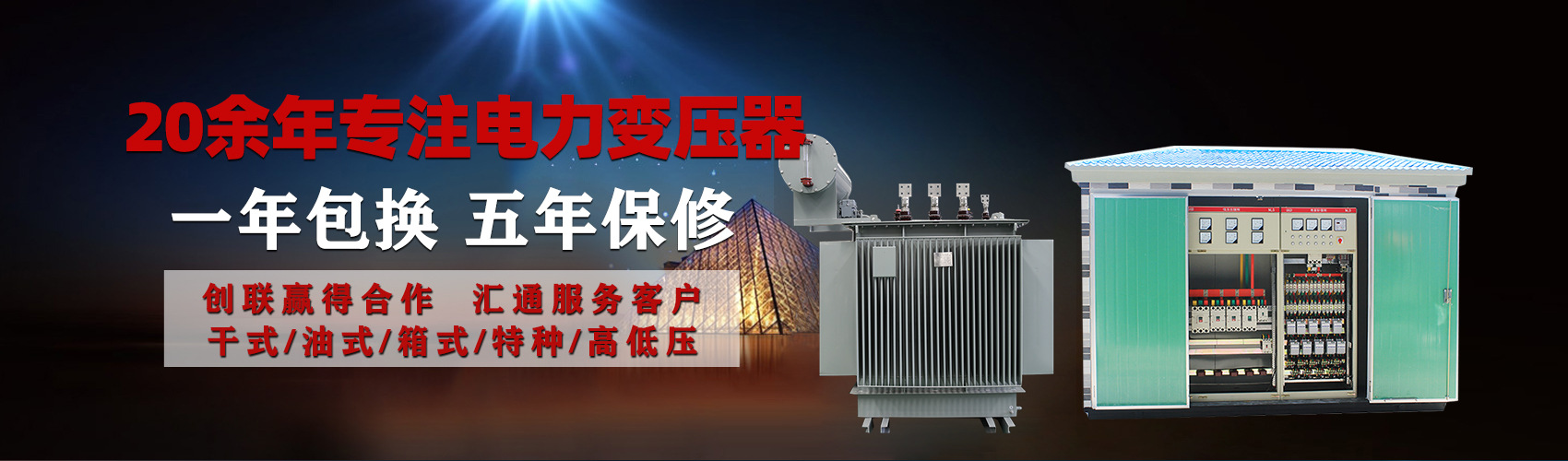 油浸式電力變壓器油浸式變壓器低壓繞組除小容量采用銅導(dǎo)線(xiàn),繞組的安匝分布平衡，漏磁小，機(jī)械強(qiáng)度高，抗短路能力強(qiáng)。